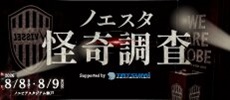 「ノエスタ怪奇調査 〜秘密のバックヤードと幽霊のウワサ〜]