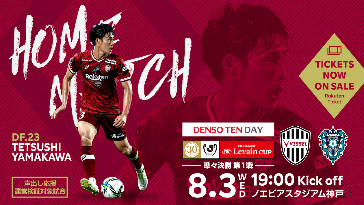 ヴィッセル神戸 Vissel Kobe