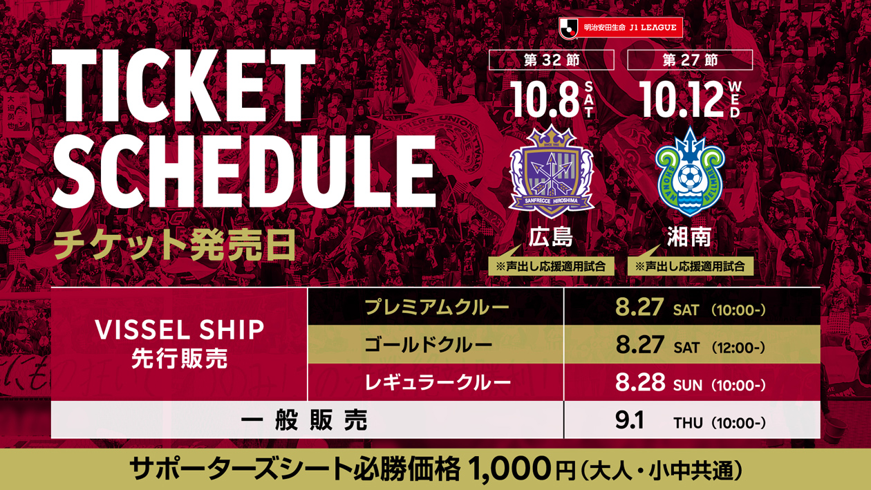 ヴィッセル神戸 ニュース レポート 10月ホームゲームの観戦チケット販売についてのお知らせ