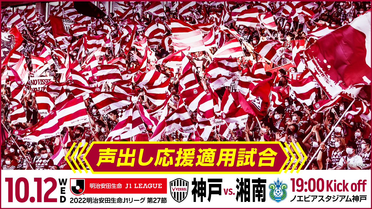 ヴィッセル神戸 ニュース レポート 10 12 水 Vs 湘南 声出し応援適用試合 として開催のお知らせ ヴィッセル神戸 ニュース レポート 10 12 水 Vs 湘南 声出し応援適用試合 として開催のお知らせ