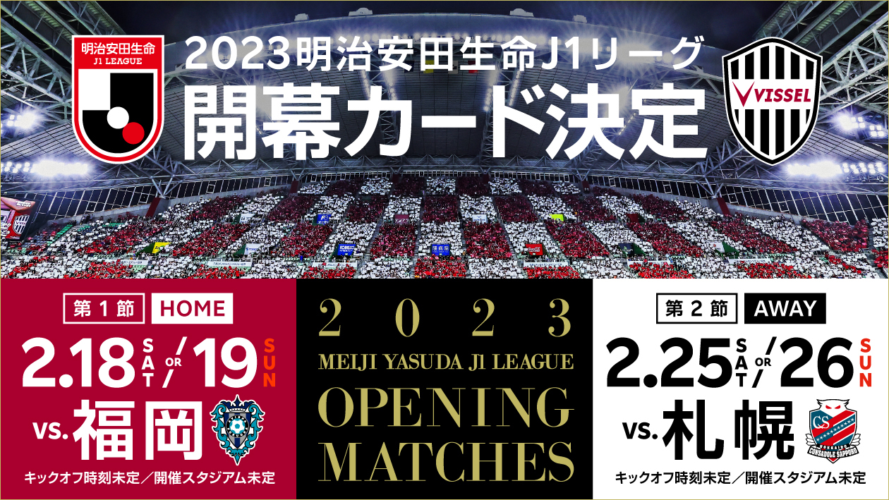 ヴィッセル神戸 ニュース レポート 23明治安田生命ｊ1リーグ 開幕カード決定のお知らせ