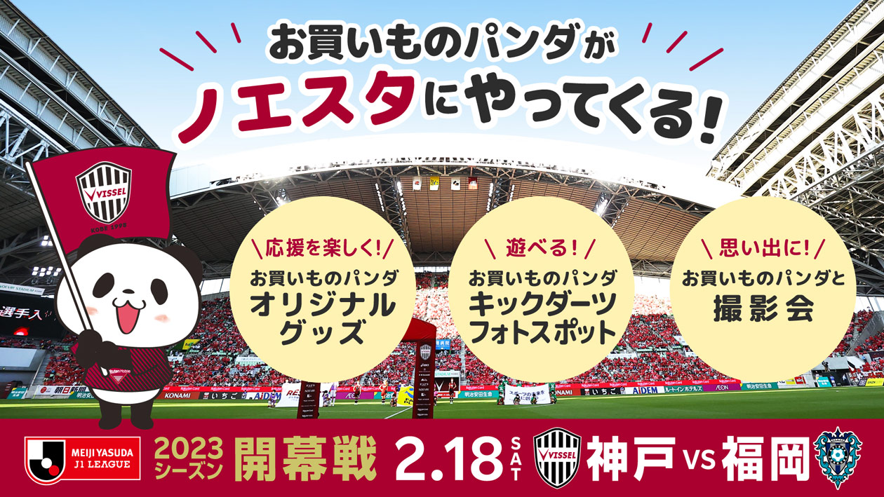 ヴィッセル神戸 Vissel Kobe