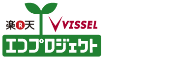 楽天×ヴィッセル神戸 エコプロジェクト