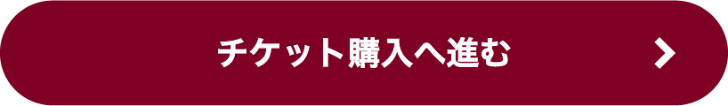 チケットご購入はこちら