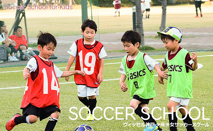 ヴィッセル神戸 サッカースクール 少年少女サッカースクール