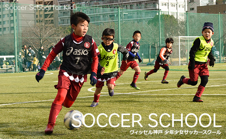 ヴィッセル神戸 サッカースクール 少年少女サッカースクール