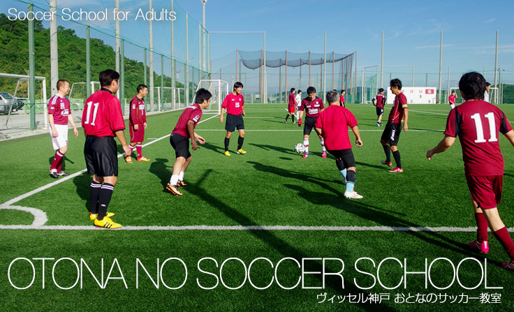 おとなのサッカー教室