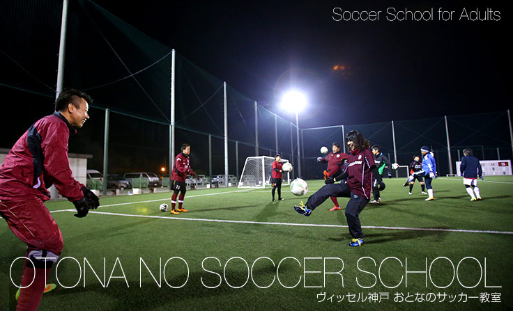 おとなのサッカー教室