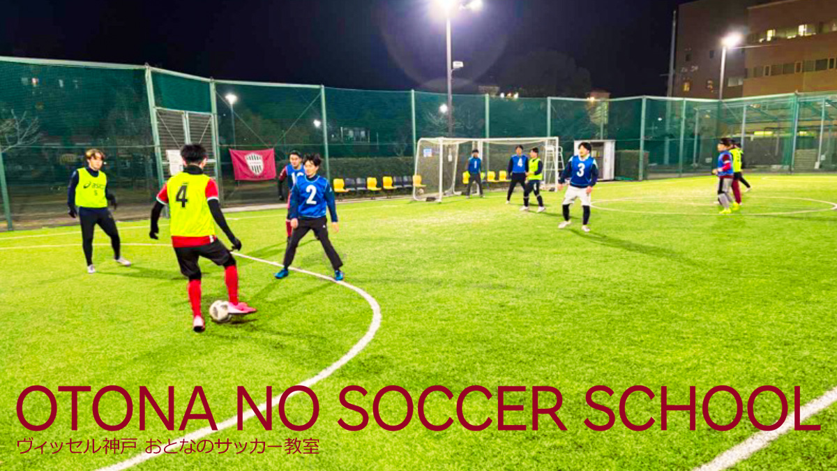 おとなのサッカー教室