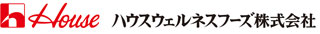 ハウスウェルネスフーズ株式会社