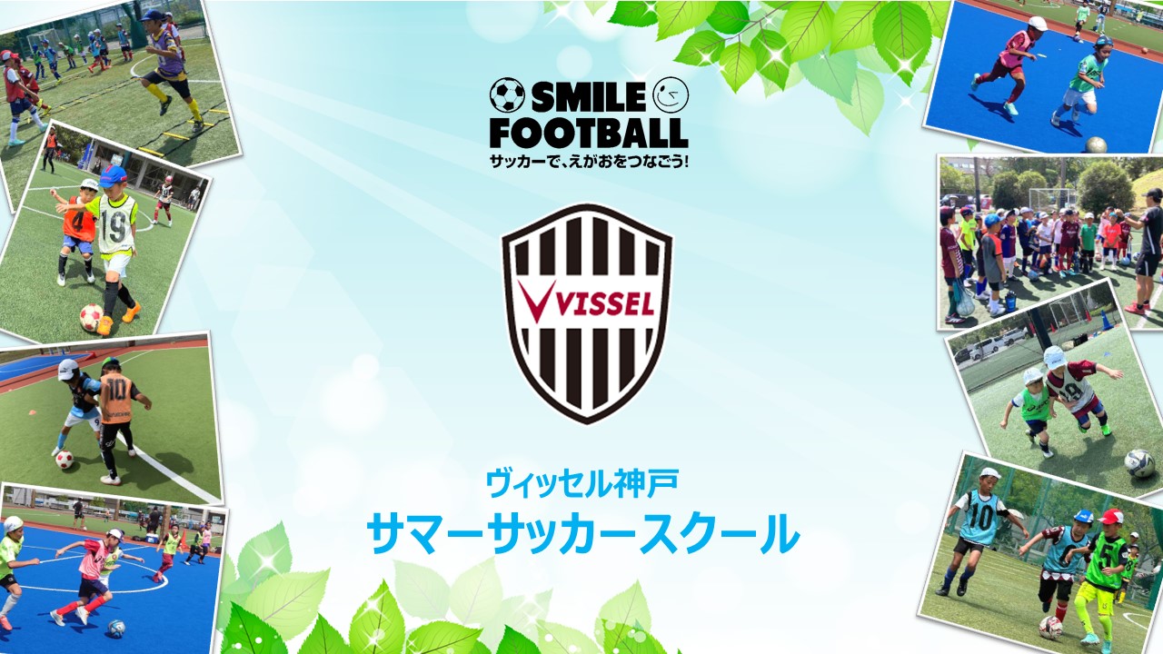 サマーサッカースクール