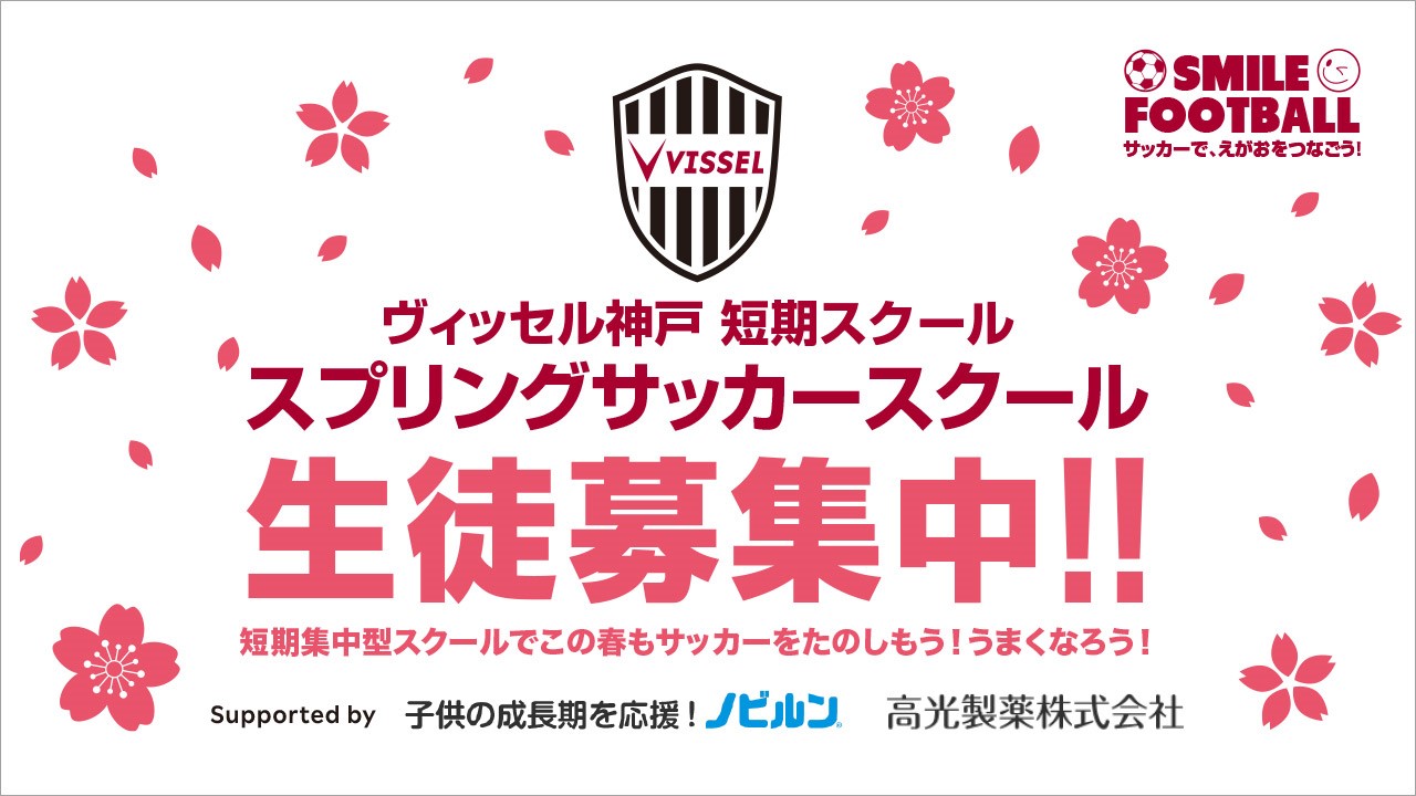 スプリングサッカースクール