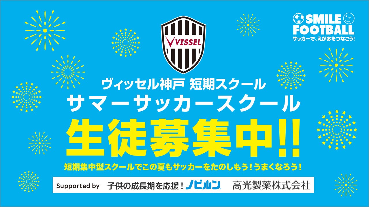 サマーサッカースクール
