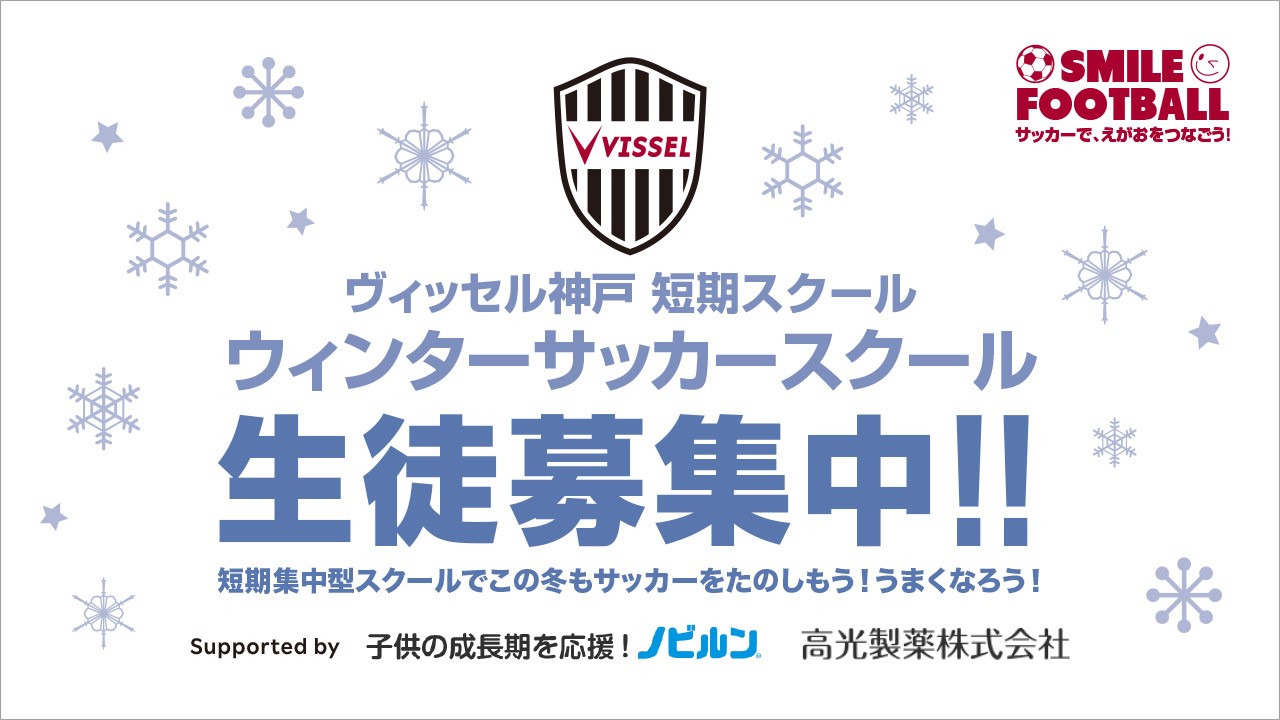 ウィンターサッカースクール