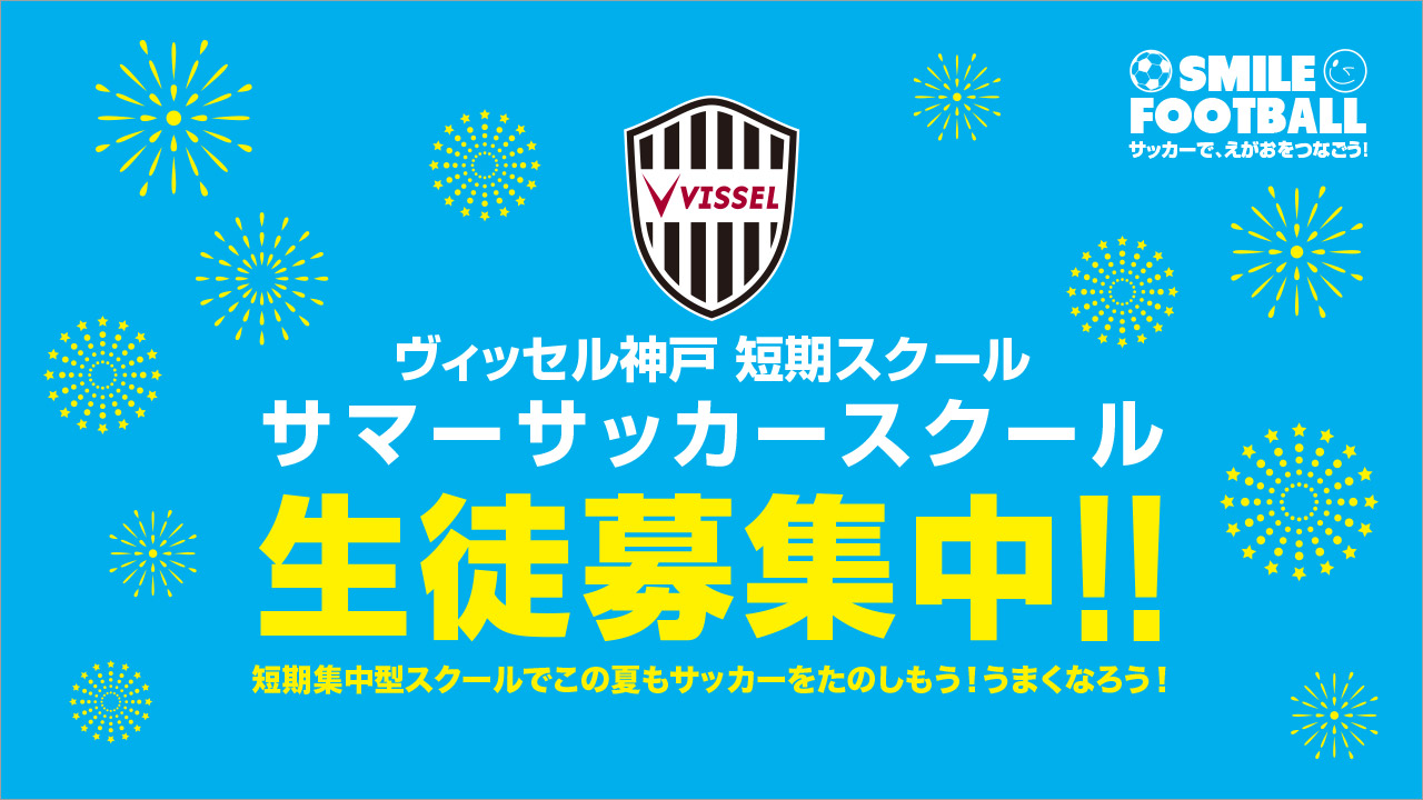 サマーサッカースクール