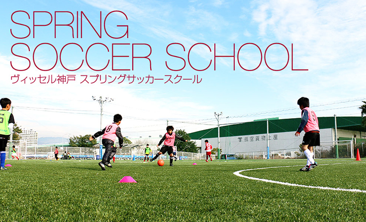 スプリングサッカースクール