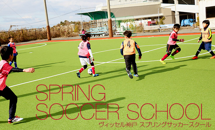 スプリングサッカースクール