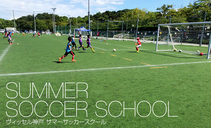 サマーサッカースクール