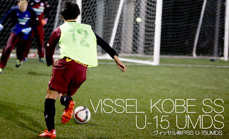 ヴィッセル神戸SS　U-15UMDS