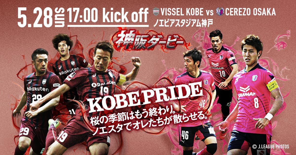 セレッソ大阪vsヴィセル神戸 ヴィッセル神戸｜神阪ダービー ヴィッセル神戸vsセレッソ大阪