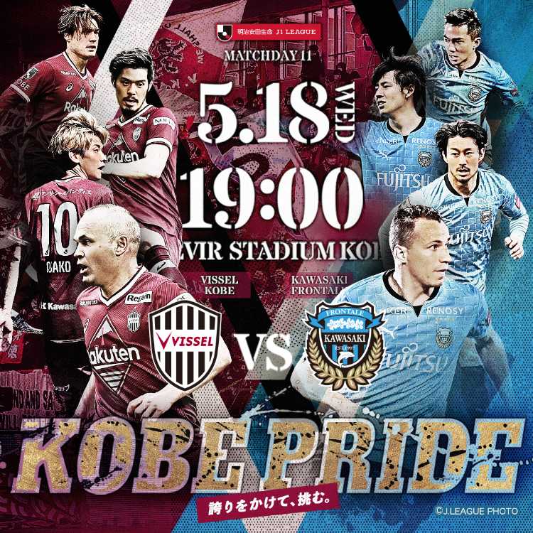 ヴィッセル神戸 05.18川崎F戦 KOBE PRIDE特設サイト