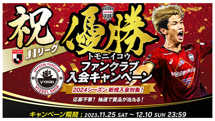 ヴィッセル神戸ファンクラブ「VISSEL SHIP」祝Ｊ1リーグ優勝！ トモニイコウ入会キャンペーン実施のお知らせ