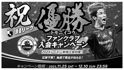 ヴィッセル神戸ファンクラブ「VISSEL SHIP」祝Ｊ1リーグ優勝！ トモニイコウ入会キャンペーン実施のお知らせ