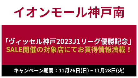 イオンモール神戸南