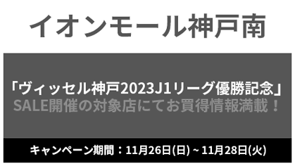 イオンモール神戸南