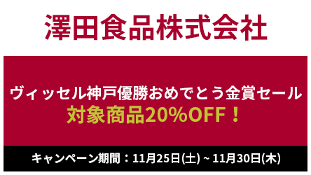 澤田食品株式会社