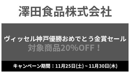 澤田食品株式会社