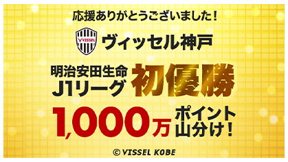 【楽天市場】ヴィッセル神戸 明治安田生命Ｊ１リーグ初優勝キャンペーン