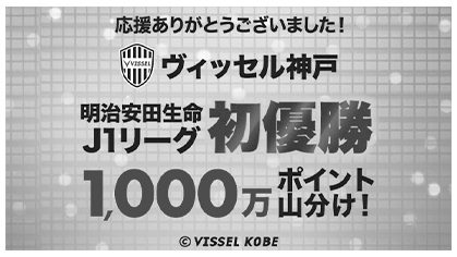 【楽天市場】ヴィッセル神戸 明治安田生命Ｊ１リーグ初優勝キャンペーン