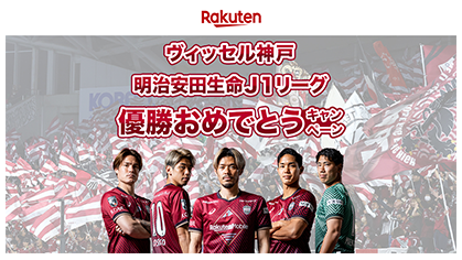 ヴィッセル神戸明治安田生命Ｊ１リーグ初優勝おめでとうキャンペーン