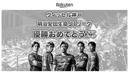 ヴィッセル神戸明治安田生命Ｊ１リーグ初優勝おめでとうキャンペーン