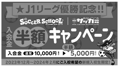 ヴィッセル神戸少年少女サッカースクール/おとなのサッカー教室「ご入会金半額キャンペーン」