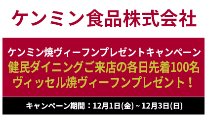 ケンミン食品株式会社