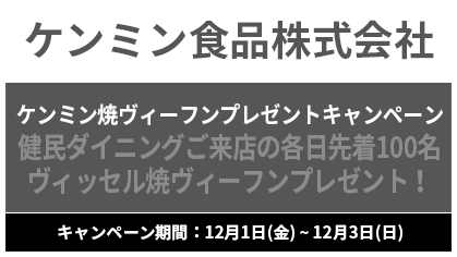 ケンミン食品株式会社