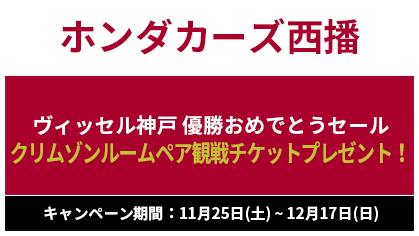 ホンダカーズ西播