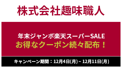 株式会社趣味職人
