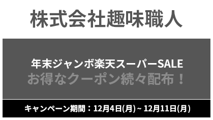 株式会社趣味職人