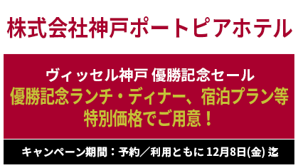 株式会社神戸ポートピアホテル