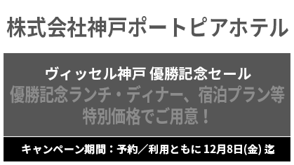 株式会社神戸ポートピアホテル