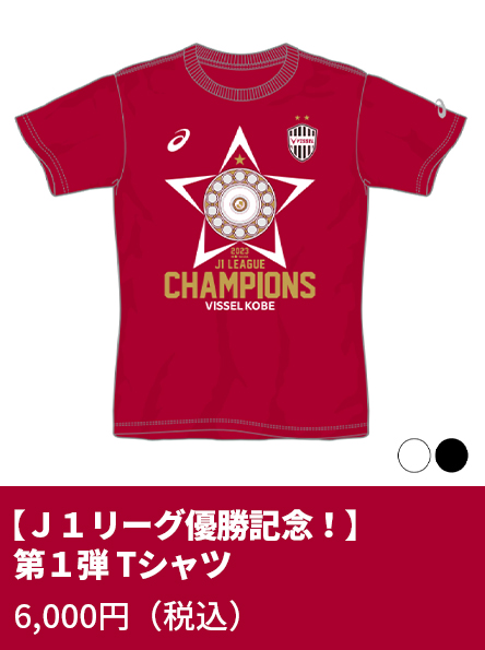 【Ｊ１リーグ優勝記念！】第一弾 Tシャツ
