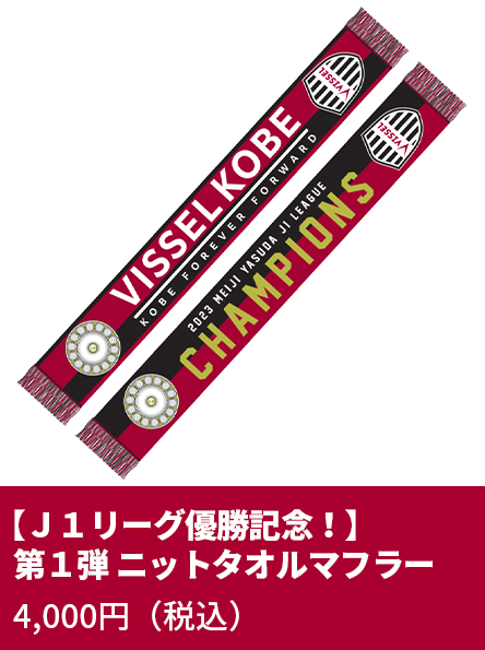 【Ｊ１リーグ優勝記念！】第一弾 ニットタオルマフラー