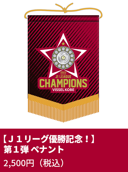 【Ｊ１リーグ優勝記念！】第一弾 ペナント