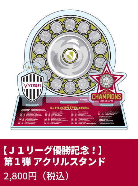 【Ｊ１リーグ優勝記念！】第一弾 アクリルスタンド