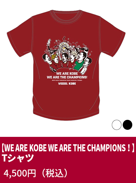 【WE ARE KOBE WE ARE THE CHAMPIONS！】Tシャツ