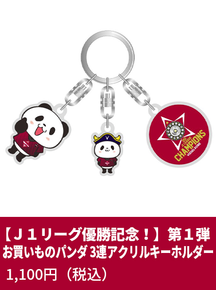 【Ｊ１リーグ優勝記念！】第一弾 お買いものパンダ 3連アクリルキーホルダー