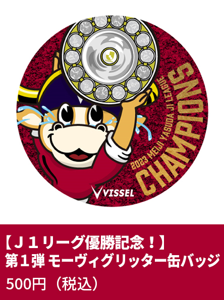 【Ｊ１リーグ優勝記念！】第一弾 モーヴィグリッター缶バッジ